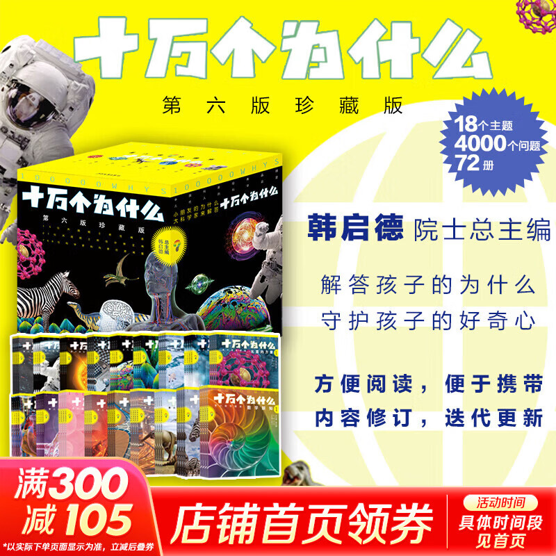 十万个为什么 第六版珍藏版 全套72册 6-12岁少年儿童出版社 中小学青少年科普百科 科学思维培养 内容与时俱进 全新阅读体验 新华正版 韩启德主编 图书
