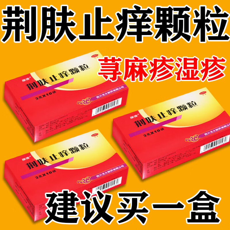 [丽珠]荆肤止痒颗粒 3g*10袋 1盒装 荆肤止痒颗粒荨麻疹正品药口服治荨麻疹用药止痒抗过敏药皮肤瘙痒清消风荆肤止痒颗粒 荆肤止痒颗粒荨麻疹用药
