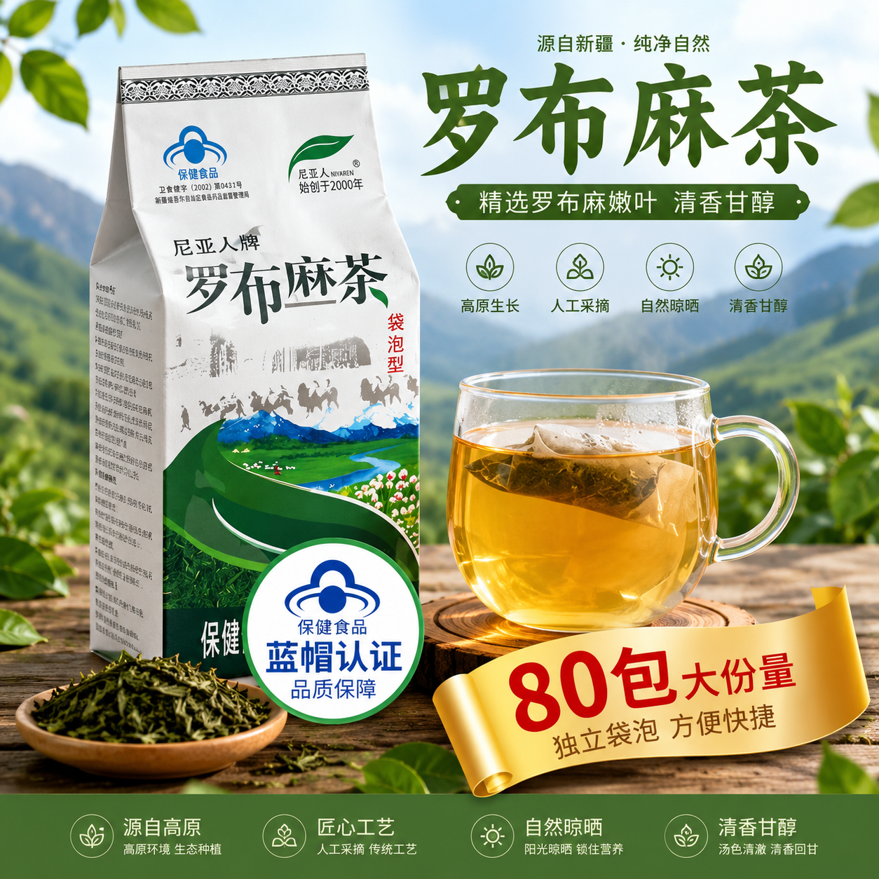 尼亚人罗布麻茶新疆特产正宗中老年养生茶饮产地直发清香口感 一盒 3g*80袋