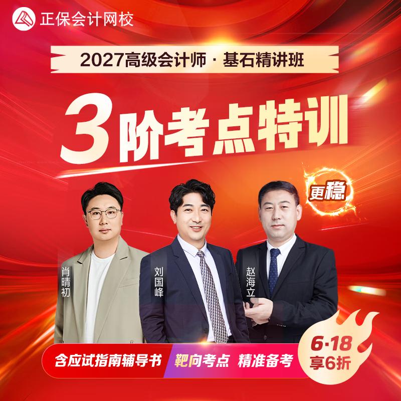 正保会计网校2027年高级会计师考试备考基石精讲班课程题库网课 2027高级会计 基石精讲班【1科1考期】