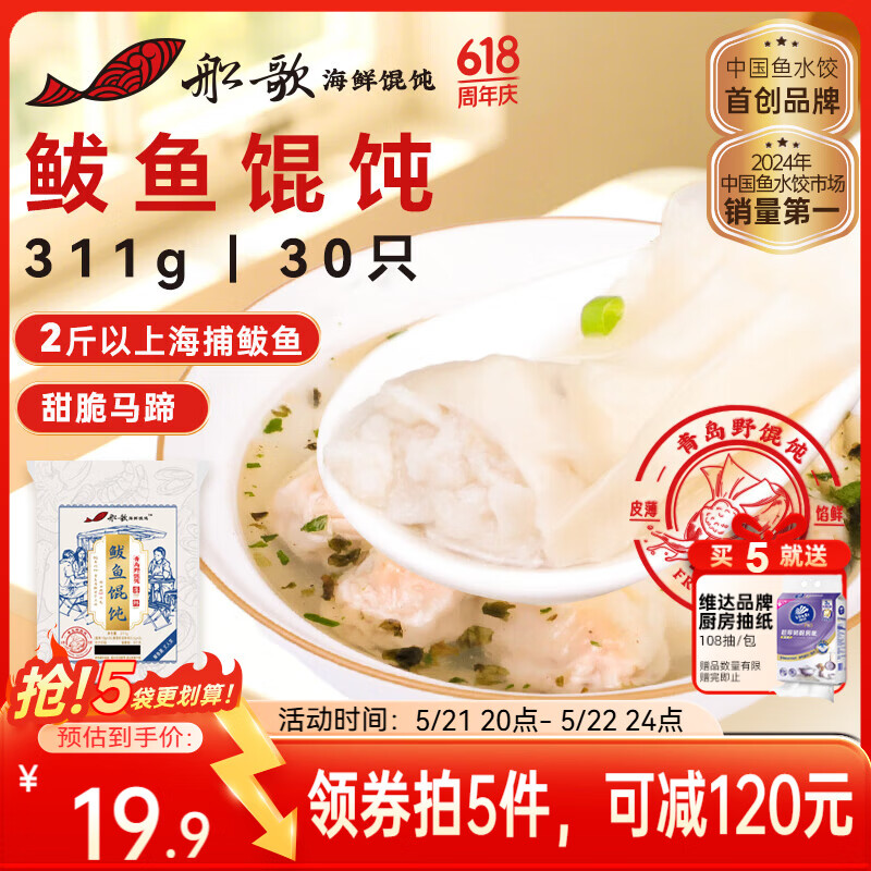 船歌鱼水饺鲅鱼野馄饨311g30只含料包11g抄手云吞紫菜虾皮混沌早餐速食生鲜