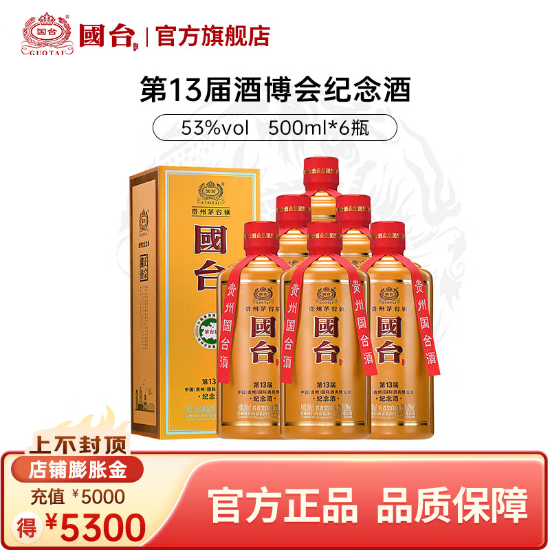 国台【纪念收藏】第十三届酒博会纪念酒53度酱香型白酒 53度 500mL 6瓶