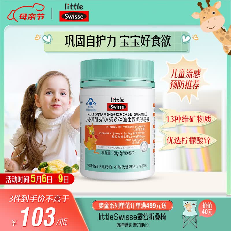 Swisse小小斯维诗 锌硒多种维生素软糖 助力儿童青少年体质食欲 60粒