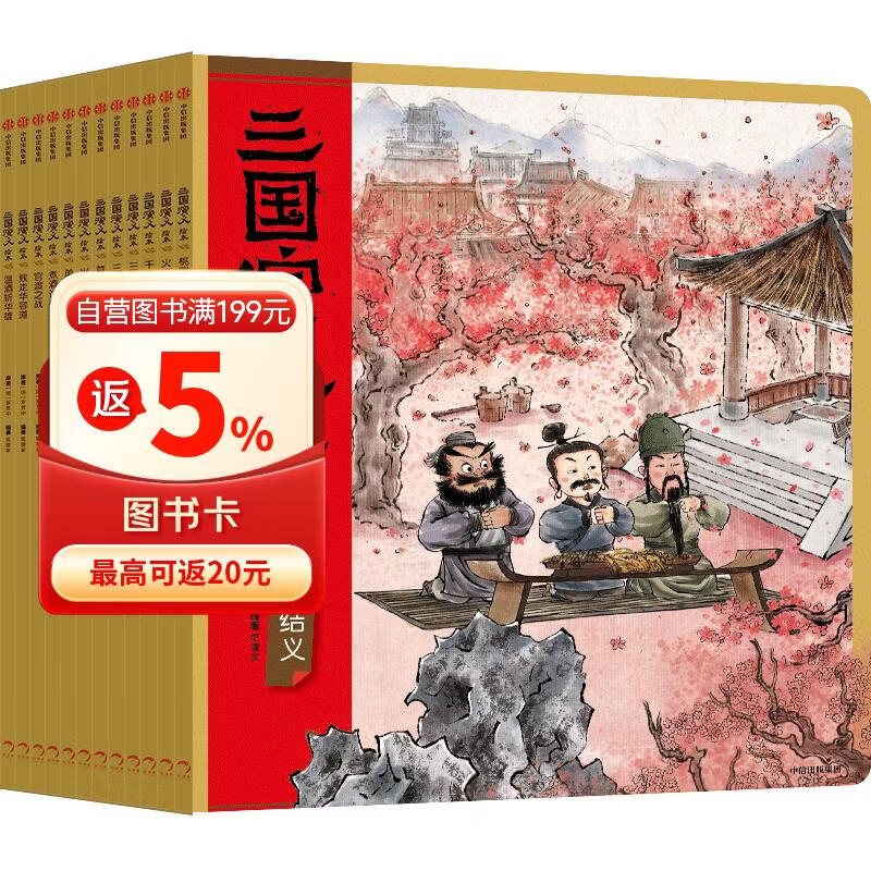 三国演义绘本1-12(套装12册)平装版 随书附赠音频狐狸家编著4-10岁儿童 中国经典历史故事书 水墨画萌趣版 