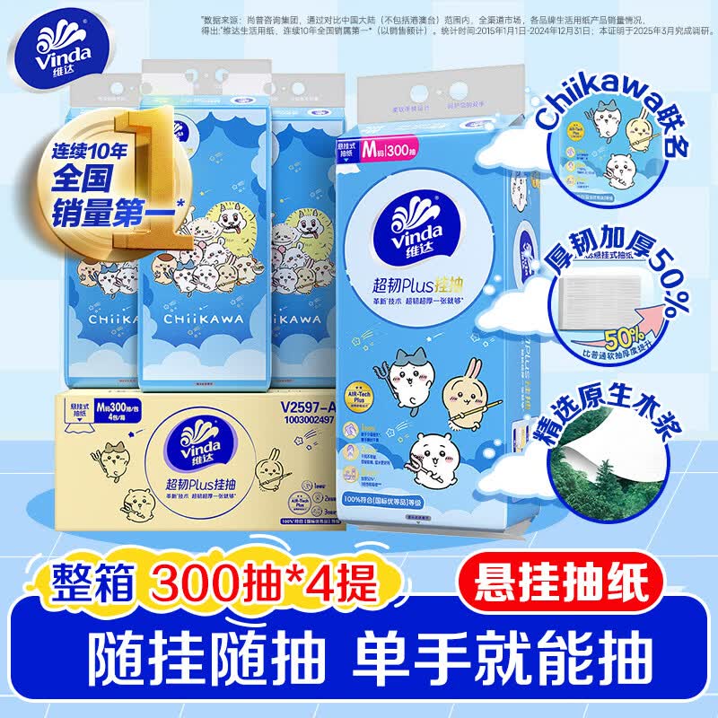 维达（Vinda）维达CHIIKAWA超韧Plus悬挂式抽纸M码大包家用挂抽式餐巾纸卫生纸 【箱装热卖】M码300抽*4提