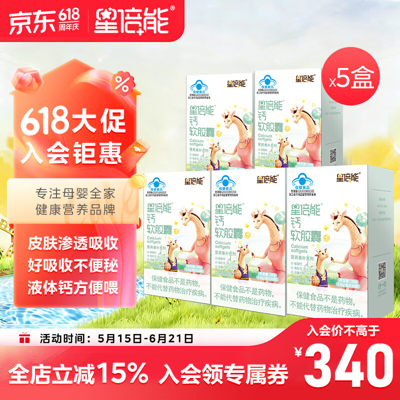 星倍能海王钙软胶囊液体钙碳酸钙每粒含钙216mg高含量补钙儿童成 30粒*5盒