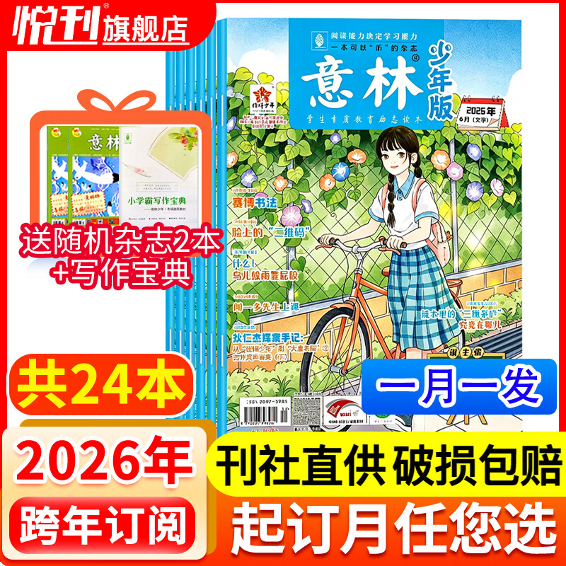 【半年/全年订阅】意林少年版杂志中小学生初中生作文素材校园版期刊杂志2026年/2025年/2024年/2023年/2022年可选 【跨年订阅送2本过刊杂志】2026年6月起订 京东折扣/优惠券