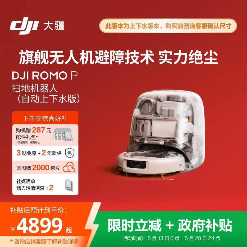 大疆DJI ROMO P 自动上下水版 旗舰透明扫地机器人避障扫拖一体【母亲节礼物】