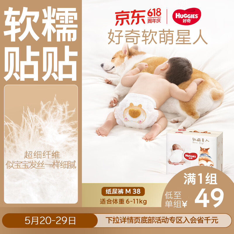 好奇（Huggies）软萌星人柯基裤纸尿裤M38片(6-11kg)尿不湿【软糯贴贴】