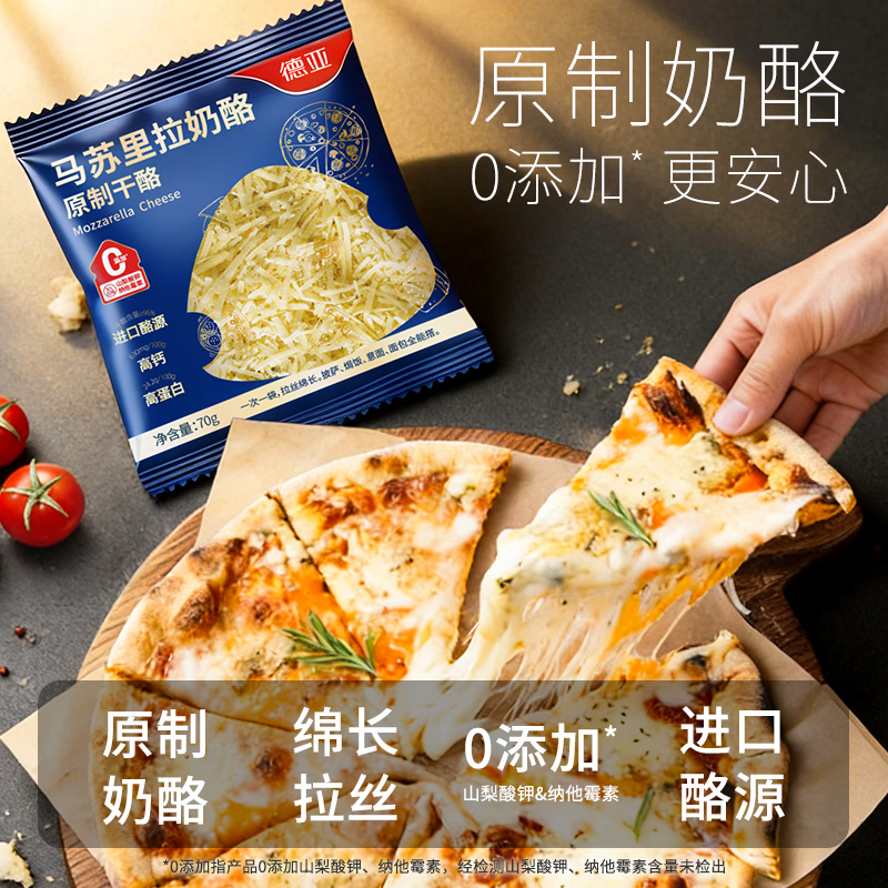 德亚原制马苏里拉芝士碎70g*5包 干酪碎家用烘焙拉丝披萨焗饭意面面包