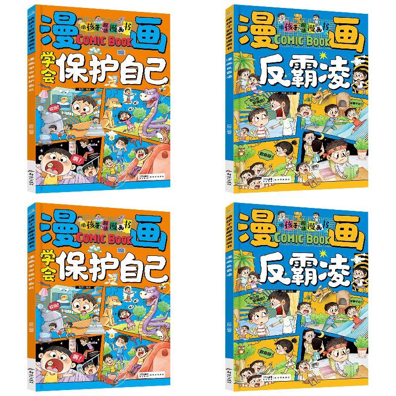 【全4册】反霸凌+保护自己+远离危险会自救+善良有锋芒
