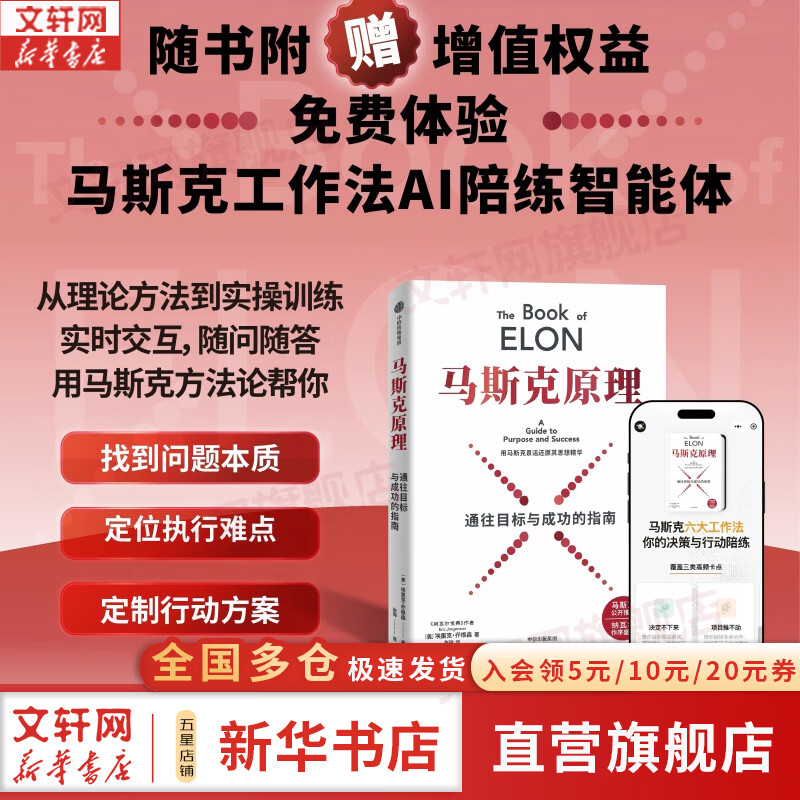 【正版包邮】马斯克原理 纳瓦尔宝典 巴拉吉预言 马斯克公开推荐 纳瓦尔作序 埃里克乔根森 著 用马斯克原话还原思想精华 深度拆解马斯克思维方式和行动步骤 中信出版社 新华书店旗舰店励志与成功图书书籍 