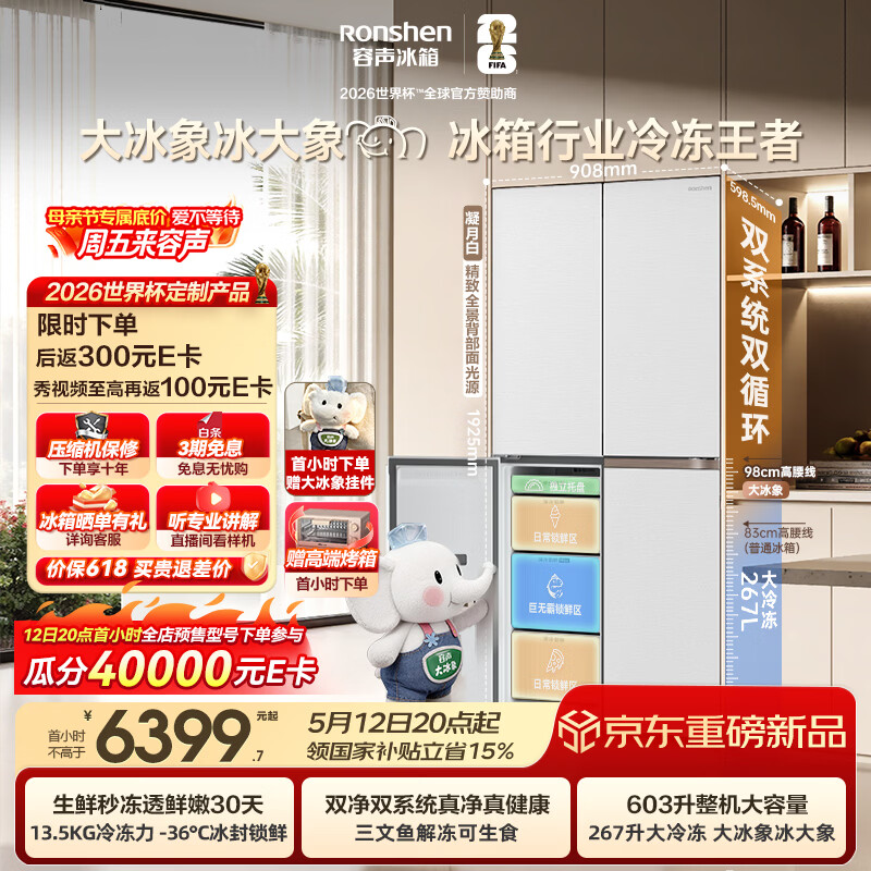容声大冰象603L十字门冰箱大容量双系统超薄嵌入式一级能效无霜白国家补贴BCD-603Q50CZLBD世界杯定制