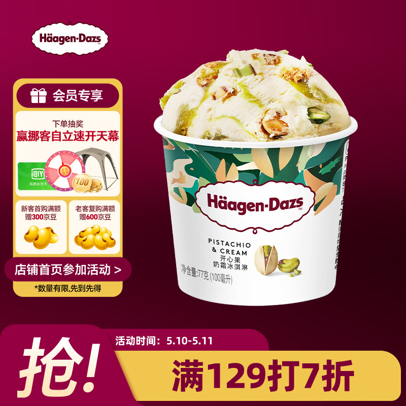哈根达斯（Haagen-Dazs）开心果奶霜口味冰淇淋100ml/杯 雪糕