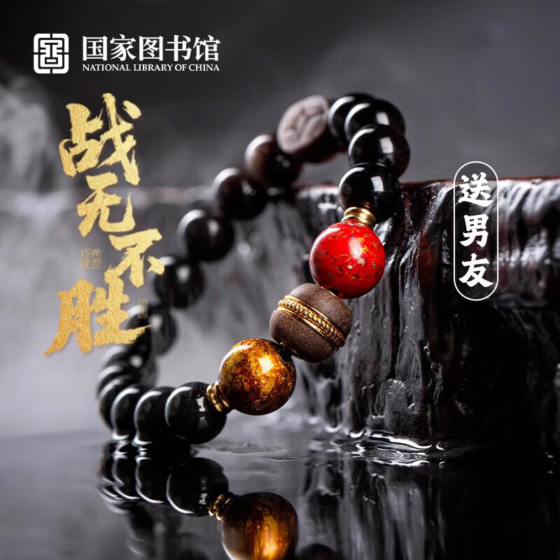 国家图书馆战无不胜手串悟空银曜石手链文创意送礼物 战无不胜手串