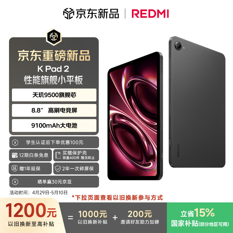 小米（MI）红米平板 REDMI K Pad 2 【国家补贴】8.8英寸小平板 3K屏  天玑9500 电竞游戏平板 8+256 深邃黑