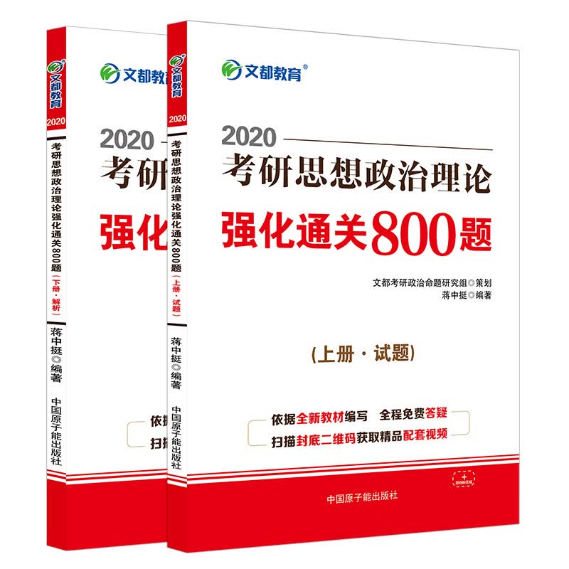 文都教育 蒋中挺2020考研思想政治理论强化通关800题（上下册）