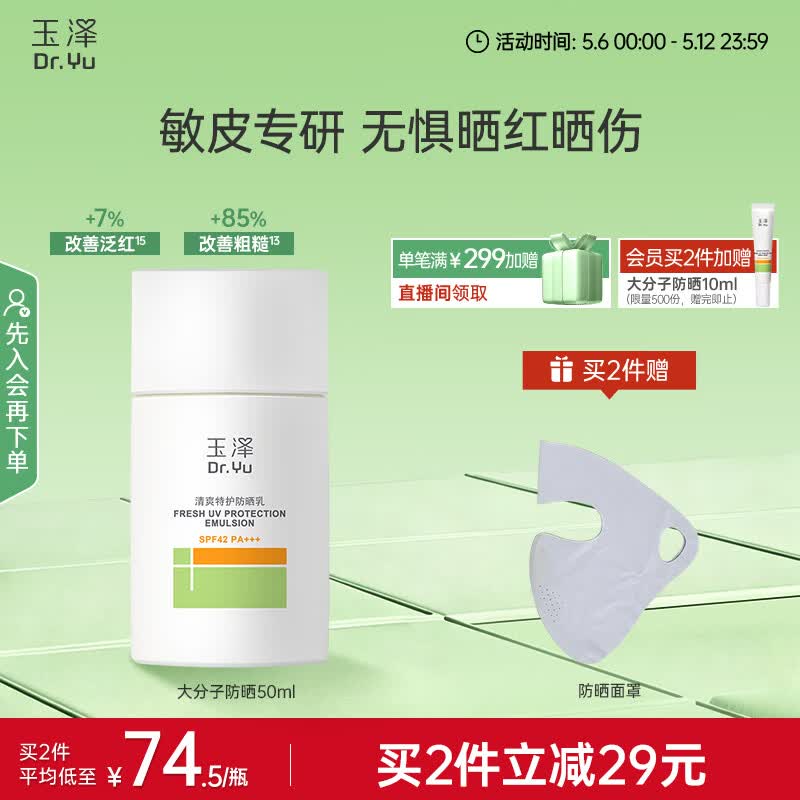玉泽（Dr.Yu）清爽特护防晒乳SPF42 PA+++大分子防晒 敏感肌温和免卸50ml