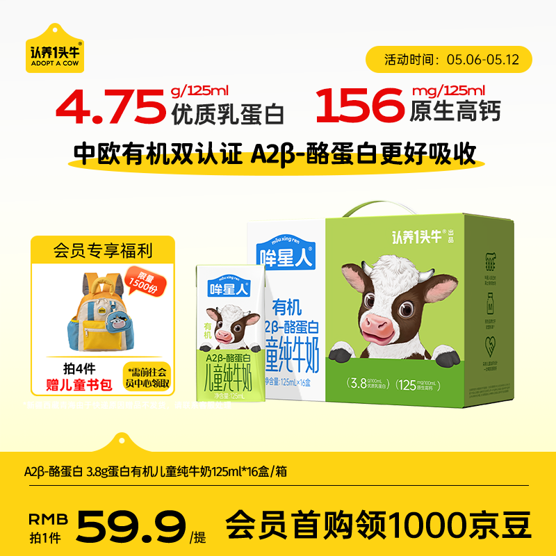认养一头牛【A2β-酪蛋白有机纯牛奶】哞星人儿童牛奶125ml*16盒/提3.8g蛋白