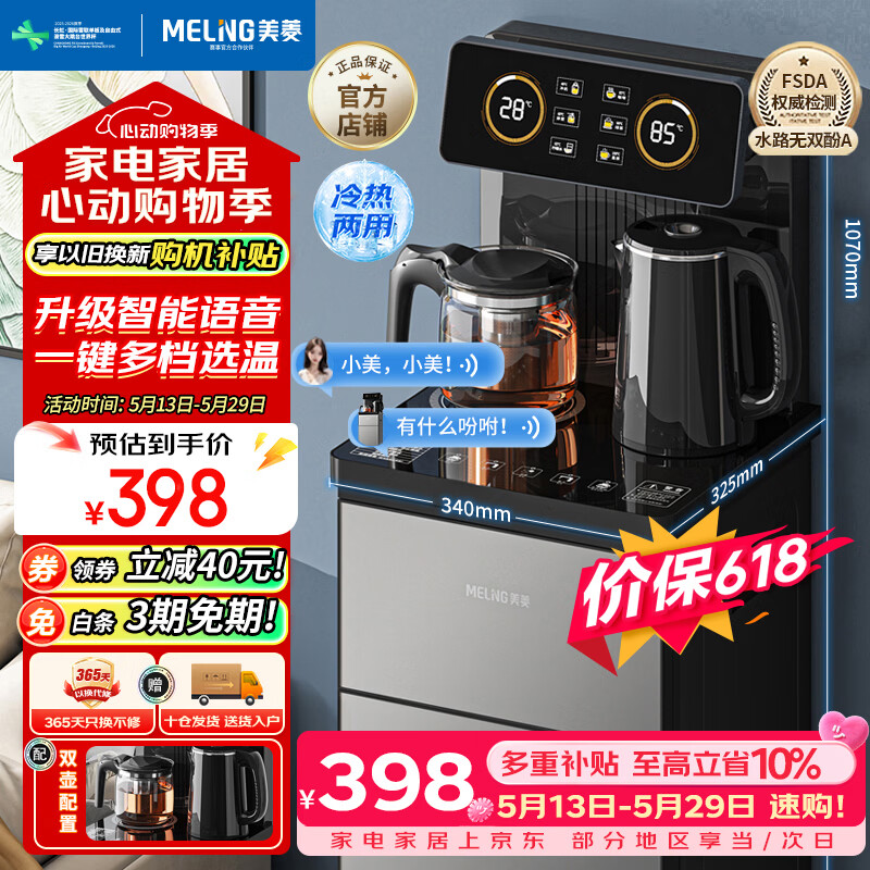 美菱（MeiLing）智能遥控升级语音款茶吧机 京菱系列 家用饮水机制冷制热一键选温立式泡茶机MY-DA3919Bpro