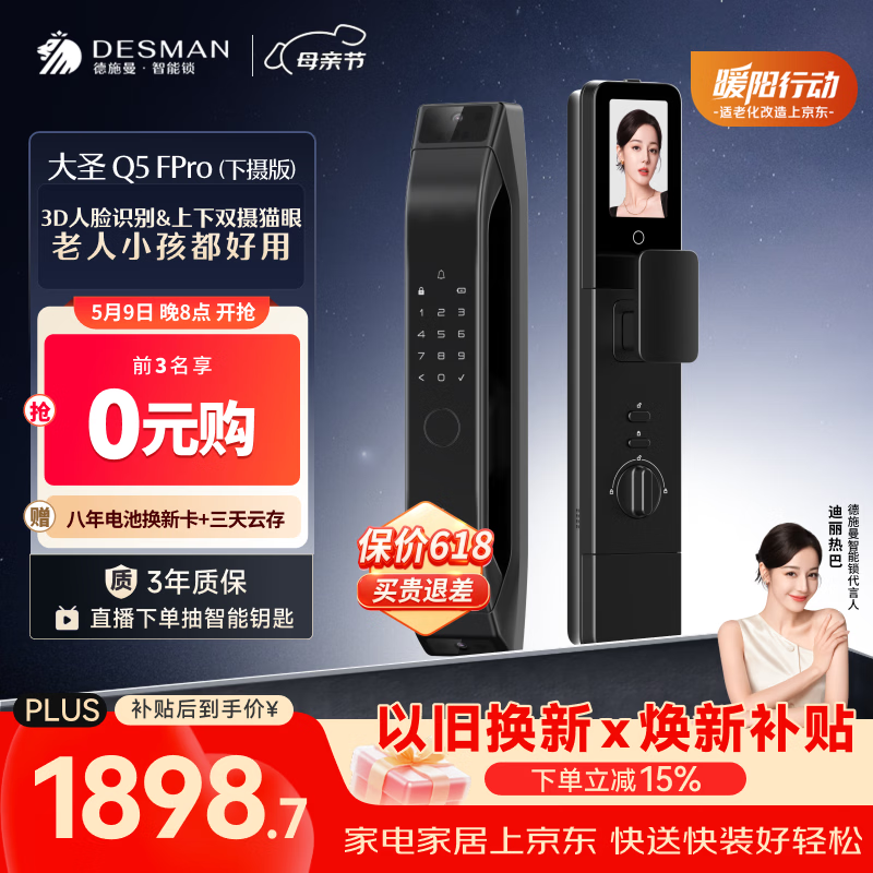 德施曼（DESMAN）智能门锁C级锁芯3D人脸猫眼大屏指纹密码大圣Q5FPro（下摄版）