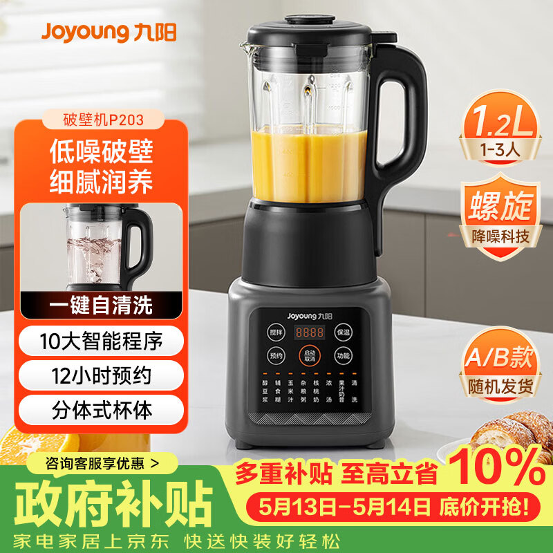 九阳（Joyoung）家用轻音全自动1.2L多功能预约豆浆机2-3人榨汁机料理辅食机五谷杂粮破壁机 P203 国家补贴