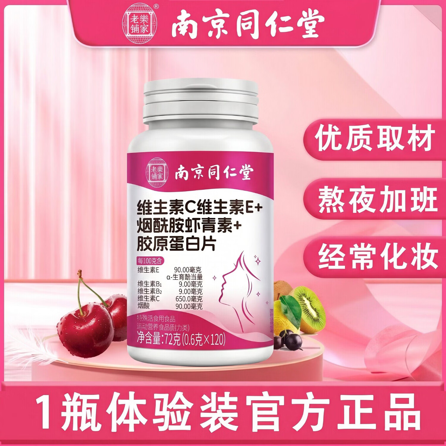 南京同仁堂多种复合维生素咀嚼片维C维生素E维生素b烟酰胺虾青素胶原蛋白 【正品】1瓶【推荐周期多瓶装】 120片*1瓶
