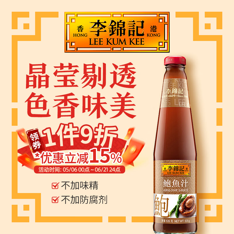 李锦记鲍鱼汁 提鲜厨房调味酱汁捞饭汁家用调味料使用无碘盐 鲍鱼汁535g