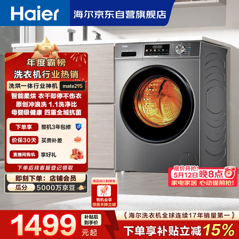 海尔（Haier）滚筒洗衣机全自动带烘干洗烘一体 10公斤大容量 超薄 家电国家补贴 京东自营mate29S 一级能效