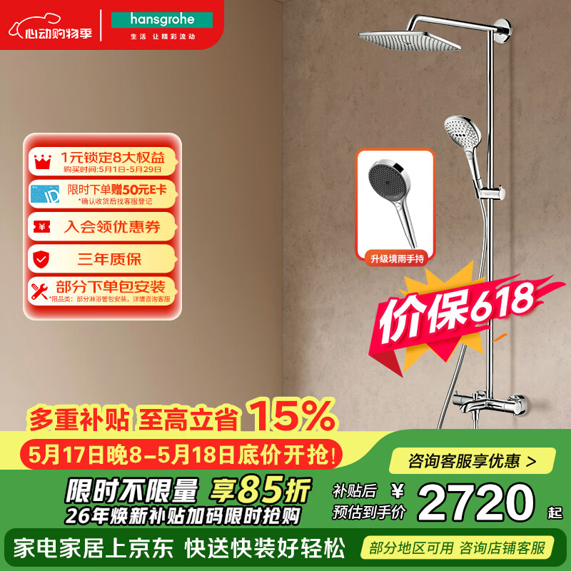 汉斯格雅（Hansgrohe）普通花洒套装双飞雨240升级手持26777007