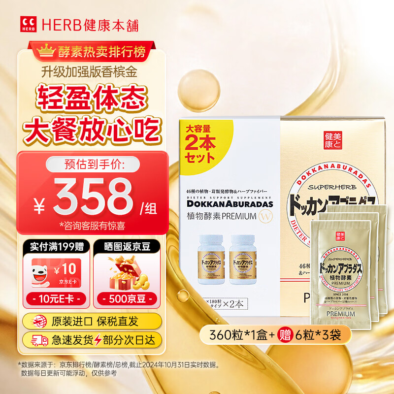 健康本铺(HERB)DOKKAN植物酵素夜间日本进口原装加强版香槟金送礼礼物 180粒 360粒*1瓶 【买赠小样6粒*3袋】