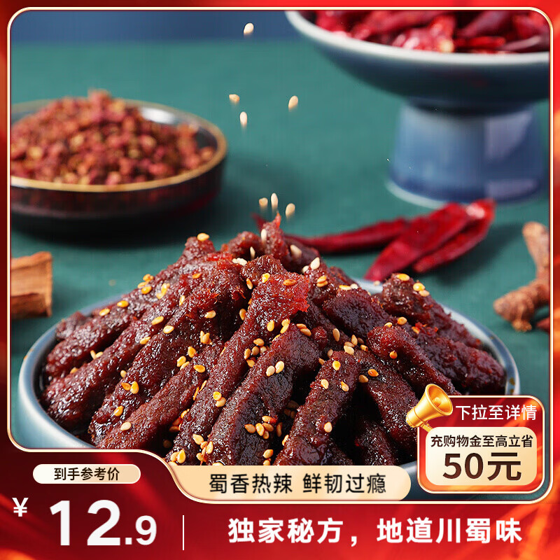 三只松鼠蜀香牛肉麻辣味100g袋装休闲零食肉干肉脯巴蜀风味牛肉干手撕牛肉