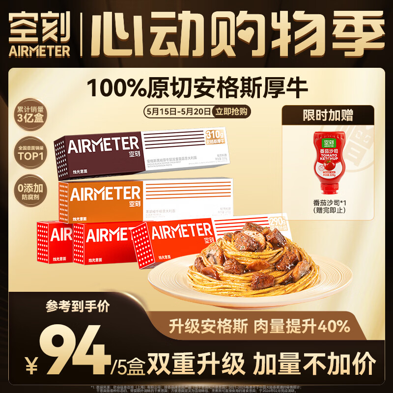 空刻 意面番茄290g*3安格斯黑椒厚牛310g*1黑椒270g*1意大利面5盒装