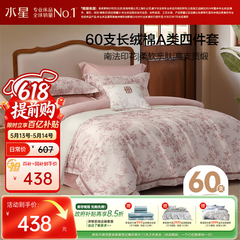 水星家纺四件套床上60支长绒棉纯棉100%全棉床单被套双人轻奢高级1.8m床戈尔德畔家居馆南法系列