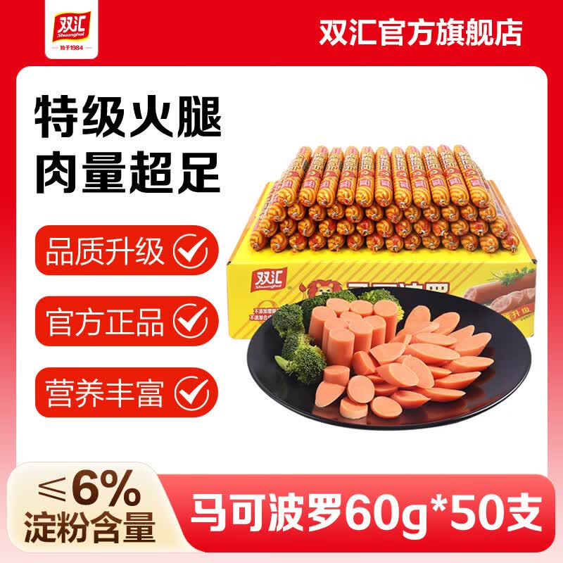 双汇马可波罗特级火腿肠整箱 肉类香肠 即食香肠送礼节日礼盒 特级火腿肠60g*50支整箱