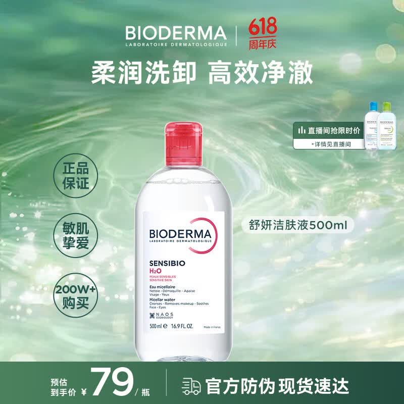 贝德玛（BIODERMA）粉水卸妆水舒妍洁肤液500ml 敏感肌可用温和可卸防晒保湿舒缓