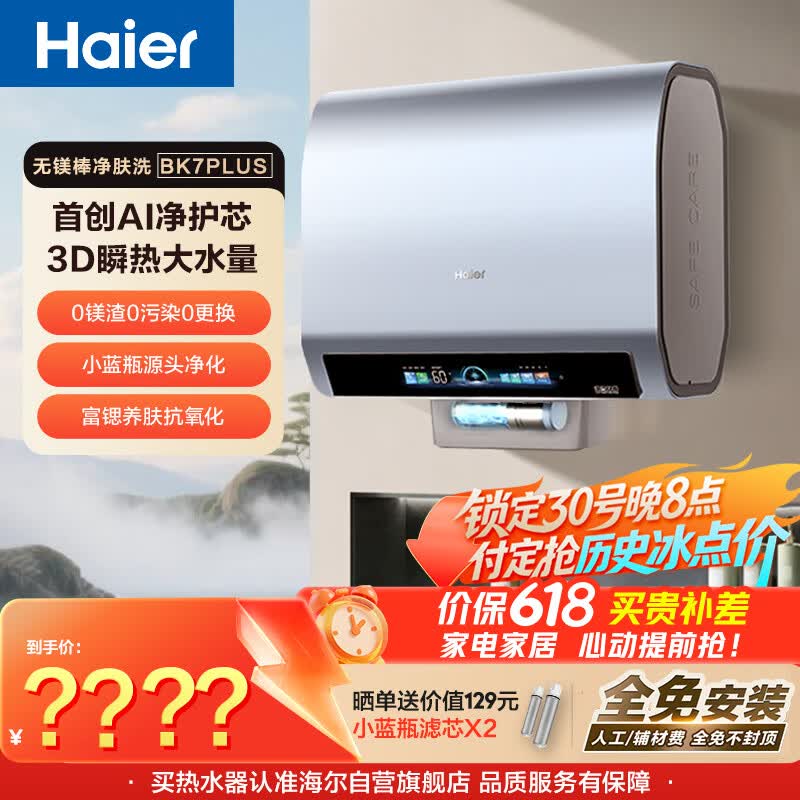 海尔自营电热水器 3998.1元 - 线报酷