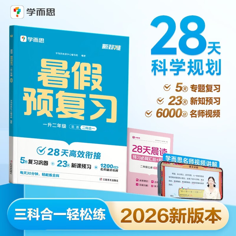 学而思 2026新升级暑假预复习（一升二年级）暑假作业一本通 暑假衔接作业 同步2026新教材