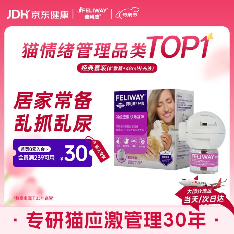 费利威经典费洛蒙猫咪防应激情绪安抚信息素 插电扩散器+补充液法国进口