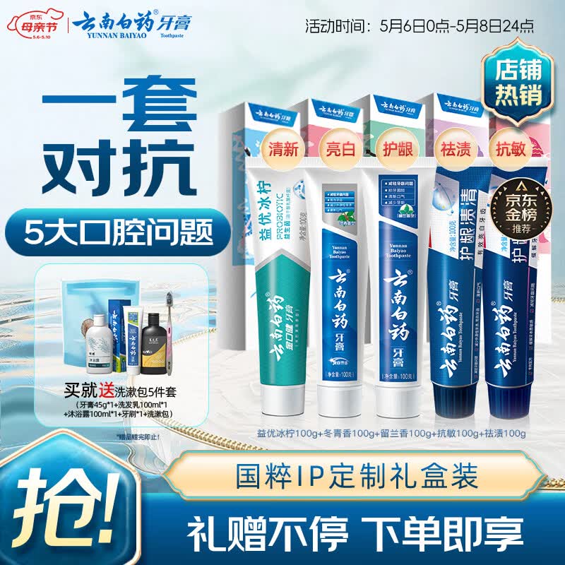 云南白药牙膏亮白护龈清新口气祛渍5效护口成人牙膏国粹礼盒套装5支500g