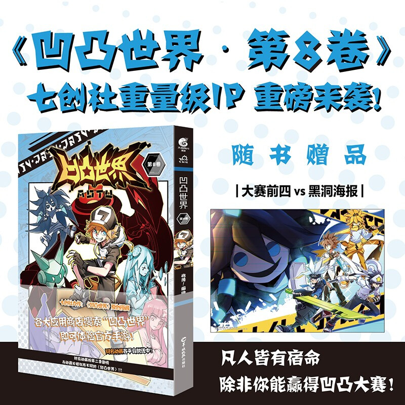 正版 凹凸世界第8卷 天闻角川漫画绘本 凹凸世界第8卷（定价25元）
