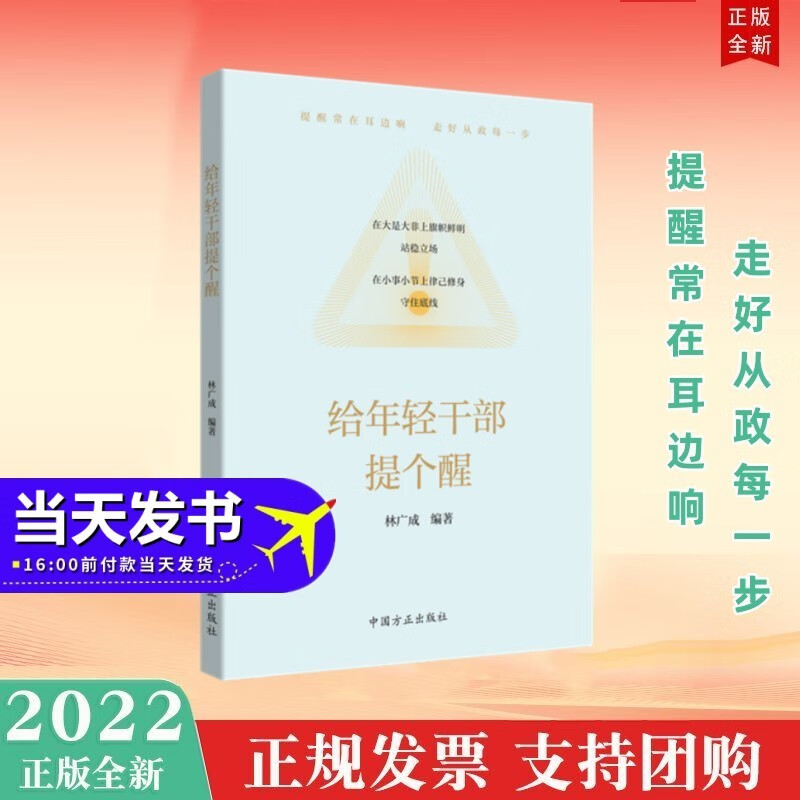 给年轻干部提个醒 中国方正出版社 2022年新书现货 党员廉洁教育读本
