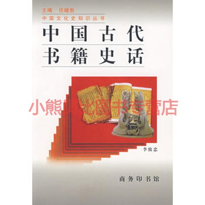 中国古代书籍史话