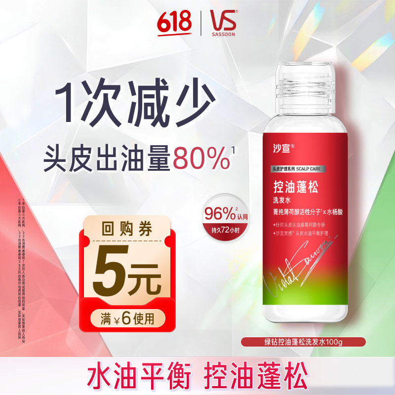 沙宣【试用专享】绿钻控油蓬松洗发水100g无硅油去油清爽旅行尝鲜装