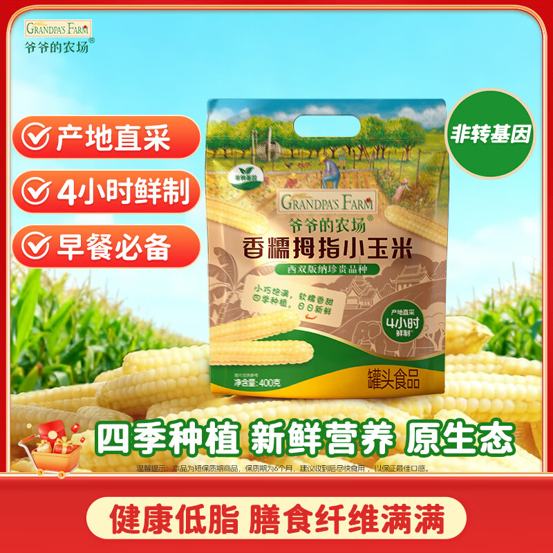 爷爷的农场儿童拇指小玉米400g(6-8根) 宝宝儿童早餐零食杂粮拇指白糯玉米