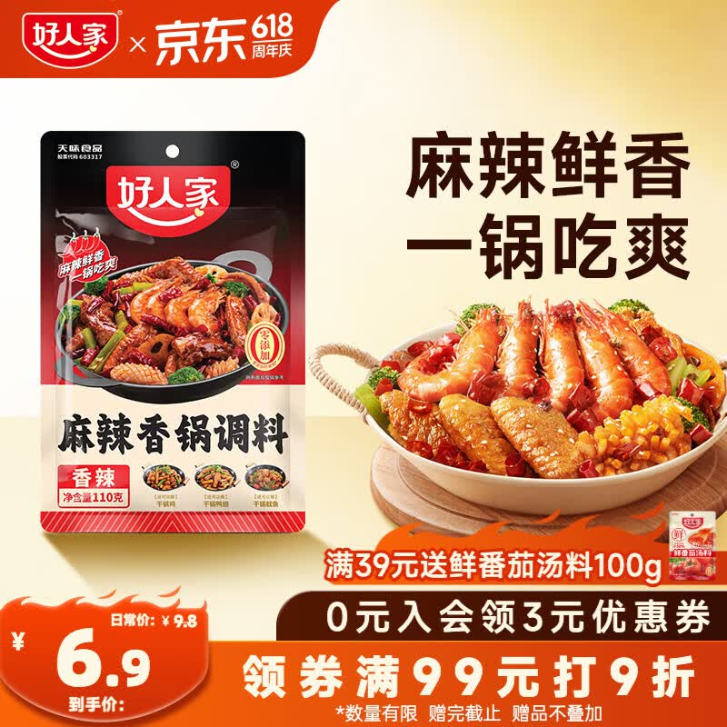 好人家麻辣香锅调料110g【0添加防腐剂】家用干锅酱干锅底料调料