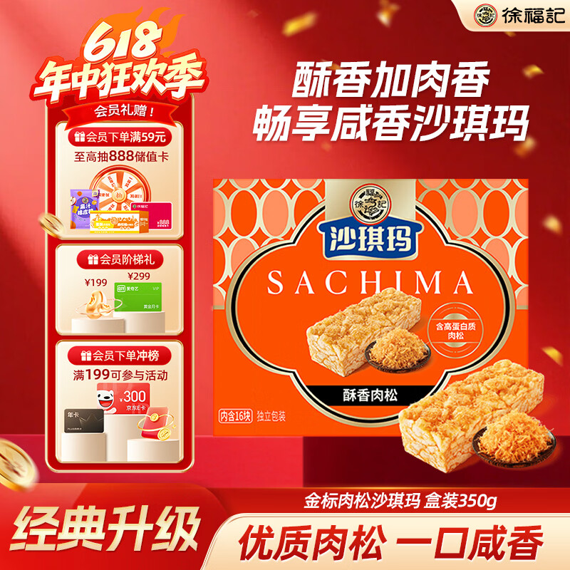 徐福记金标风味醇香肉松沙琪玛 盒装350g盒装 早餐休闲零食 端午节送礼