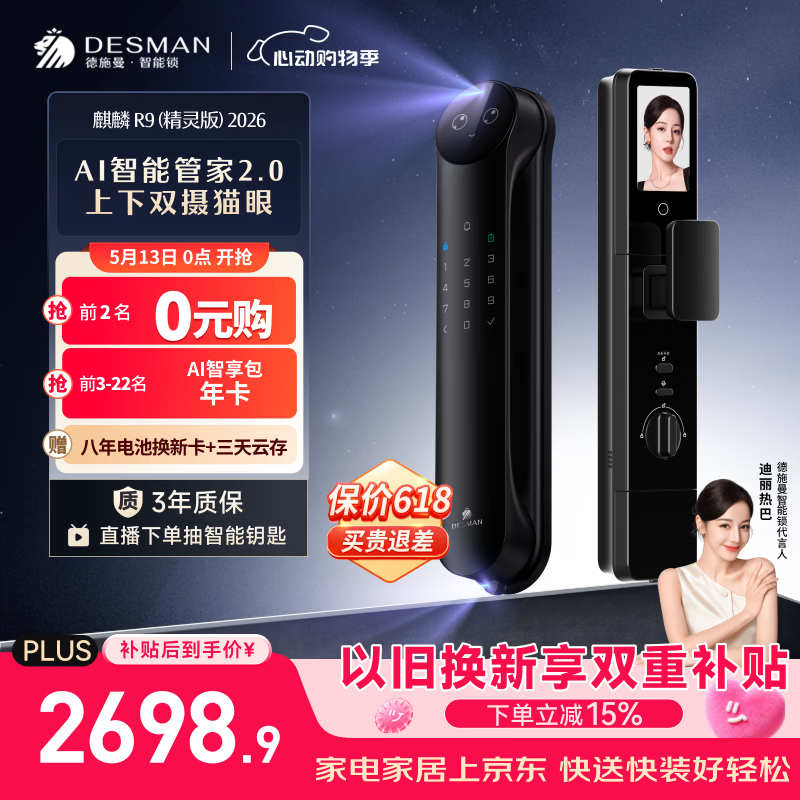 德施曼（DESMAN）智能门锁Ai管家3D人脸识别猫眼双摄双屏大屏指纹麒麟R9精灵版2026