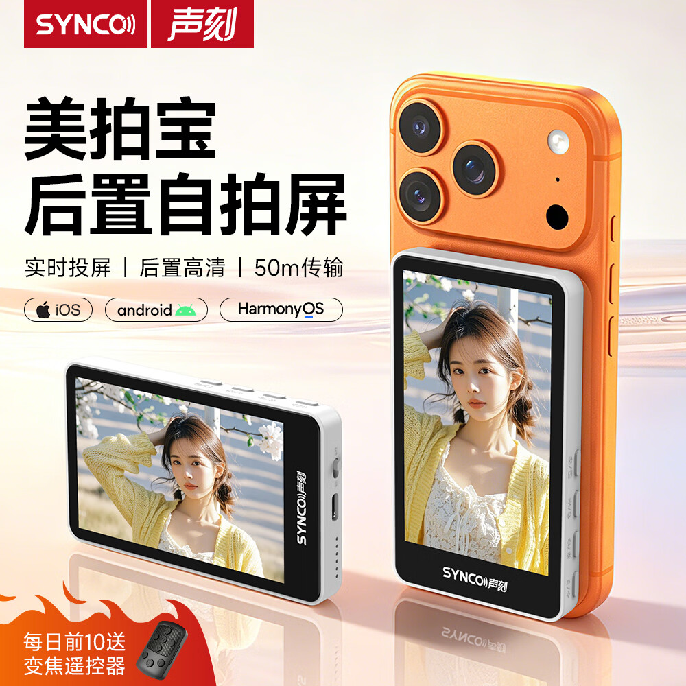 声刻(SYNCO)M4美拍宝手机后置摄像头自拍拍照神器手机自拍显示屏投屏器高清安卓苹果通用 【黑色+丢丢杆+补光灯】M4
