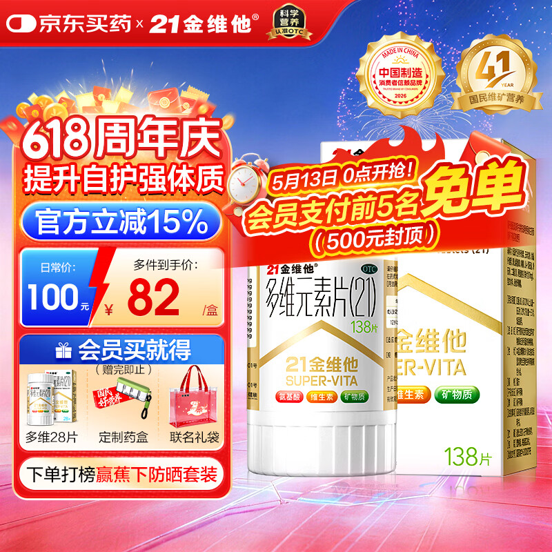 21金维他 多维元素片(21) 138片 复合维生素B族成人赖氨酸维C维E钙铁锌AD儿童中老年多种营养增强免疫力